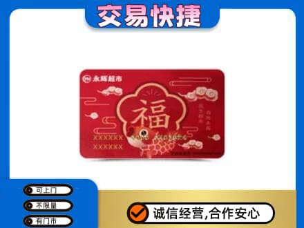海南昌江县购物卡回收永辉超市卡.jpg