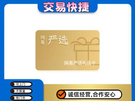 海南昌江县购物卡回收网易严选卡.jpg