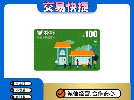 海南昌江县购物卡回收朴朴超市卡.jpg