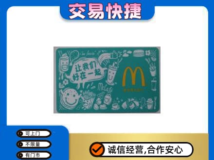 海南昌江县购物卡回收麦当劳卡.jpg