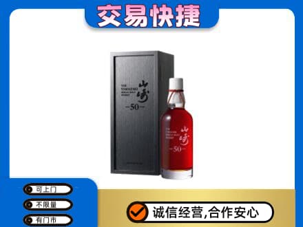 海南昌江县洋酒回收山崎50年.jpg